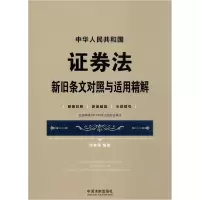 正版新书]中华人民共和国证券法新旧条文对照与适用精解 新旧对