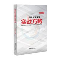 正版新书]国企纪律审查实战方略胡乃民9787517403432