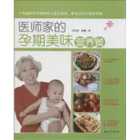 正版新书]医师家的孕期美味营养餐王金茹9787512709270