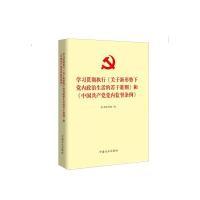 正版新书]学习贯彻执行《关于新形势下党内政治生活的若干准则》