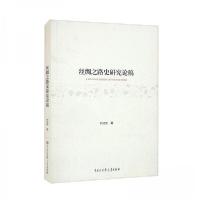 正版新书]丝绸之路史研究论稿刘迎胜 著9787520203180