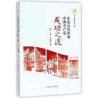 正版新书]从党章发展看中国共产党成功之道/学习党章系列丛书姚