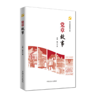 正版新书]党章故事(修订版)本书编写组9787517405504