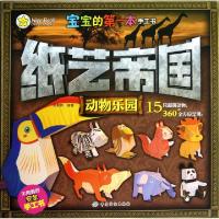正版新书]纸艺帝国(动物乐园)/宝宝的第一本手工书姚朝辉9787506