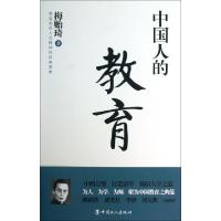 正版新书]中国人的教育梅贻琦9787500853428