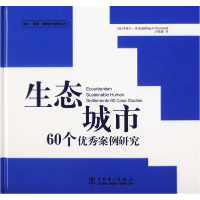 正版新书]生态城市60个优秀案例研究(西)鲁亚诺 编著,吕晓惠