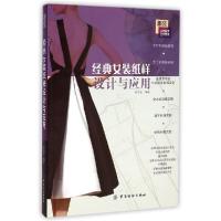 正版新书]经典女装纸样设计与应用孙兆全 著9787518012770