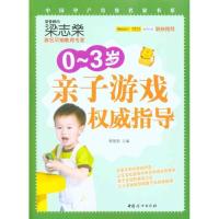 正版新书]0~3岁亲子游戏权威指导韩慧茹9787512700864