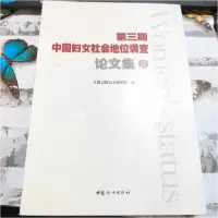 正版新书]第三期中国妇女社会地位调查论文集.3全国妇联妇女研究