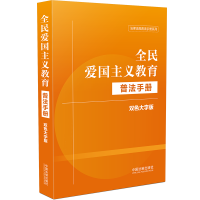 正版新书]全民爱国主义教育普法手册 双色大字版中国法制出版社9