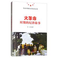 正版新书]大革命时期的纪律故事徐嘉9787517407041