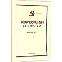 正版新书]《中国共产党纪律处分条例》新旧对照学习笔记写978751