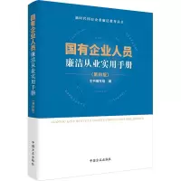 正版新书]国有企业人员廉洁从业实用手册(第4版)本书编写组 编97