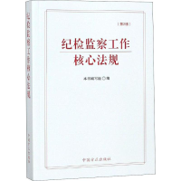 正版新书]纪检监察工作核心法规(第2版)《纪检监察工作核心法规