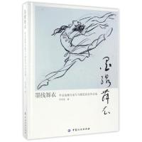 正版新书]墨线舞衣(李克瑜舞台速写与服装设计作品集)(精)李克瑜