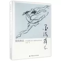 正版新书]墨线舞衣(李克瑜舞台速写与服装设计作品集)(精)李克瑜