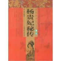 正版新书]杨贵妃秘传达成 编9787802030602