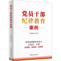 正版新书]党员干部纪律教育案例本书编写组编写9787517413073