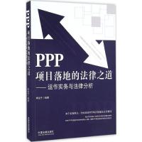 正版新书]PPP项目落地的法律之道:运作实务与法律分析李金升978