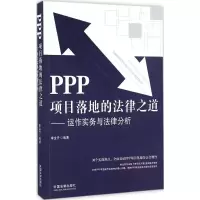 正版新书]PPP项目落地的法律之道:运作实务与法律分析李金升978