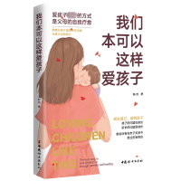 正版新书]我们本可以这样爱孩子鲍阅9787512722569