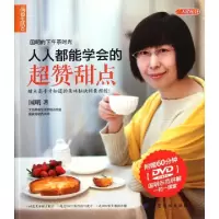 正版新书]人人都能学会的超赞甜点(附光盘)/小食代丛书国明97875