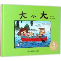 正版新书]大小大梅子涵 著;麦克小奎 绘 著9787507223903