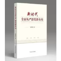 正版新书]新时代全面从严治党新布局邵春保9787517405238