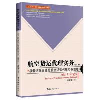 正版新书]航空货运代理实务(第二版)杨鹏强9787517503361