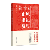 正版新书]再塑:新时代正风肃记反腐朱山9787517409427