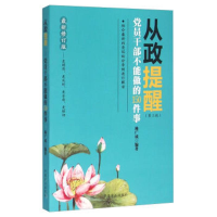 正版新书]从政提醒-党员干部不能做的150件事-最新修订版林广成9
