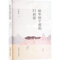 正版新书]给年轻干部的21封信胡淼森 著9787517411321