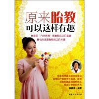 正版新书]原来胎教可以这样有趣翟桂荣9787512705548