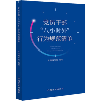 正版新书]党员干部