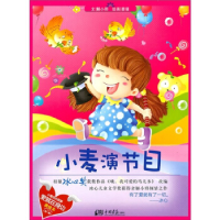 正版新书]小麦不演节目-美绘本-(第一辑)解小邪9787514600742