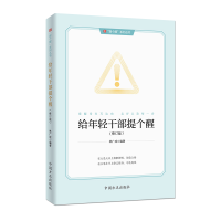 正版新书]给年轻干部提个醒(修订版)林广成 著9787517413615