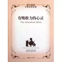 正版新书]有吸收力的心灵(意)玛丽亚·蒙台梭利|译者:蒙台梭利丛