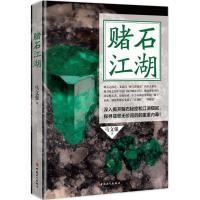 正版新书]赌石江湖马文强9787500869351