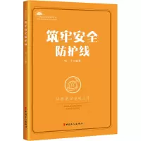 正版新书]筑牢安全防护线唱斗 著9787500876441