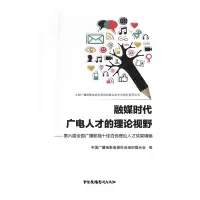正版新书]融媒时代广电人才的理论视野中国广播电视978750438077