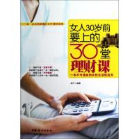 正版新书]女人30岁前要上的30堂理财课梅子9787512703919