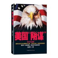 正版新书]美国阴谋刘洪9787511318831