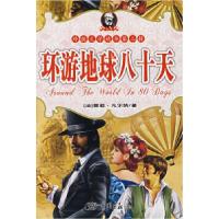 正版新书]环游地球八十天——世界经典童话D二辑(法)凡尔纳 霍