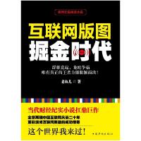 正版新书]互联网版图:掘金时代老鱼儿9787511353221