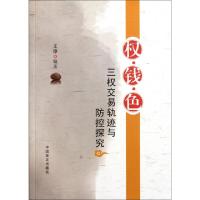 正版新书]权钱色(三权交易轨迹与防控探究)王璋9787802167599