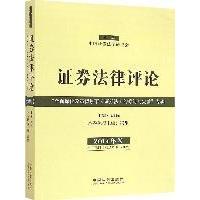 正版新书]证券法律评论(2014卷)郭锋9787509361443