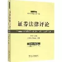 正版新书]证券法律评论(2014卷)郭锋9787509361443