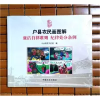 正版新书]户县农民画图解廉洁自律准则 纪律处分条例中共西安市