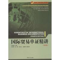 正版新书]国际贸易单证精讲(第4版)田运银9787517500582