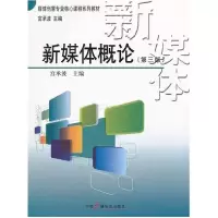 正版新书]新媒体概论-第三版宫承波9787504364944